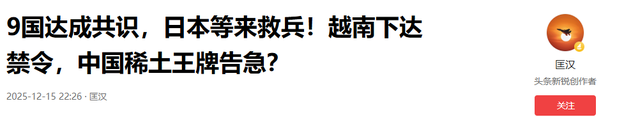 9国达成共识	，日本等来救兵，越南下达禁令，中国稀土王牌告急？