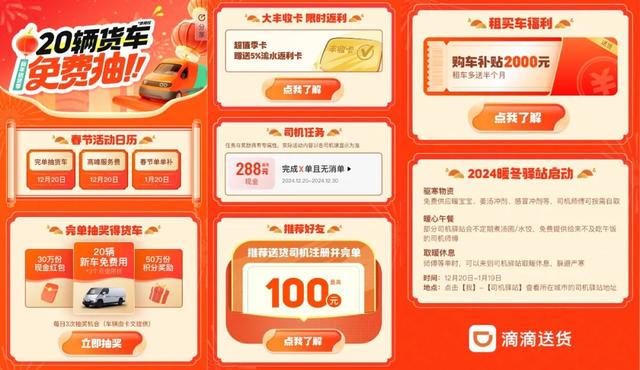 50城货车司机可就近取暖、领取驱寒物资，滴滴送货开启2024暖冬驿站