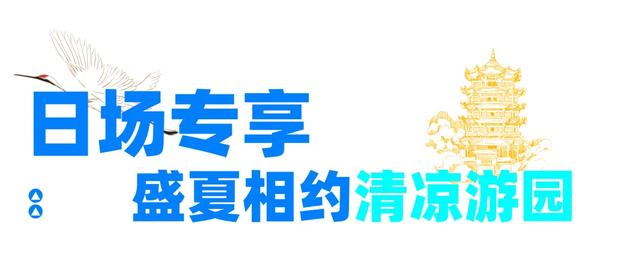黄鹤楼盛夏避暑节，欢趣纳凉一起嗨~