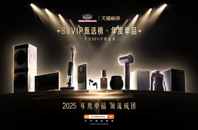 5000万88VIP的购物选择，88款年度单品成团亮相