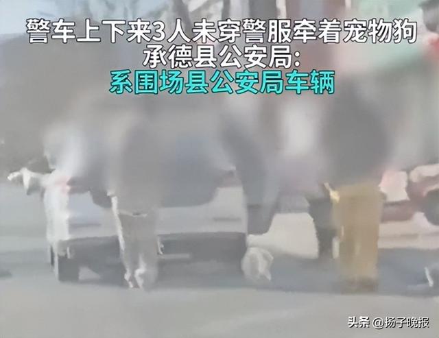 “警车上下来3人未穿警服，牵着宠物狗”，官方回应......