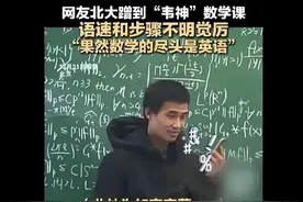 网友北大蹭到“韦神”数学课 感慨“果然数学的尽头是英语”图片