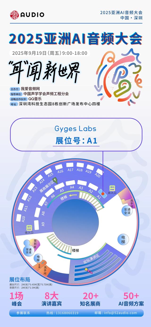 Gyges Labs参加2025亚洲AI音频大会，展位号A1