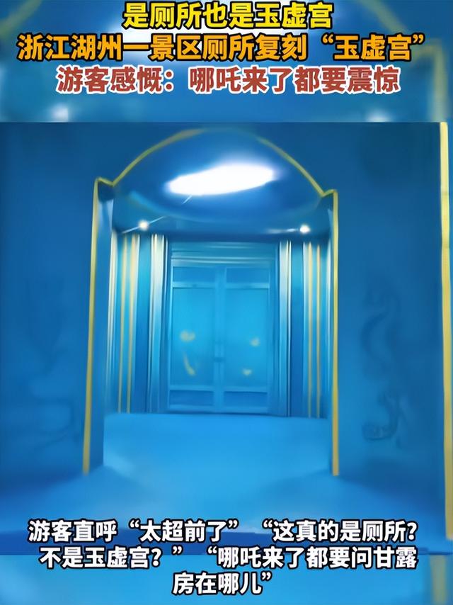 哪吒看了想敲门？湖州惊现“玉虚宫厕所”，游客：如厕如修仙！
