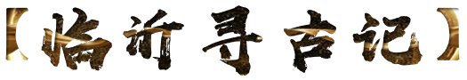 来临沂吧！看汉墓、读兵书、感风骨、探东夷，解码琅琊名仕的精神