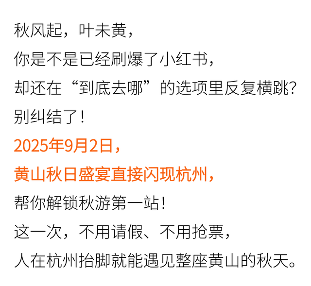 倒计时3天 | 黄山趣玩盛宴空降杭州，解锁你的秋游第一站！