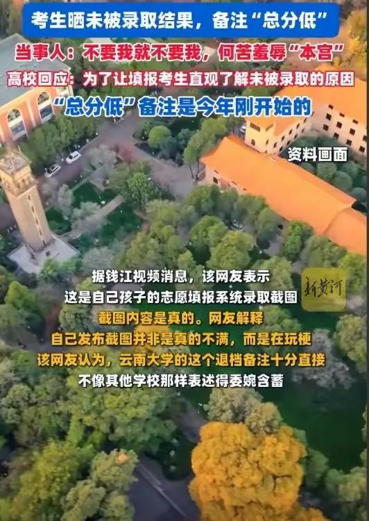 “不录取还羞辱人”！考生被云南大学3个字退档，网友看了笑喷