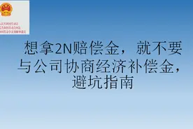 想拿2N赔偿金，就不要与公司协商经济补偿金，避坑指南图片