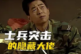 《士兵突击》演员大揭秘：原来这么多人是真军人出身图片
