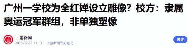 豪宅风波升级！专家建议拆除全红婵雕像，樊振东的话终于有人信了