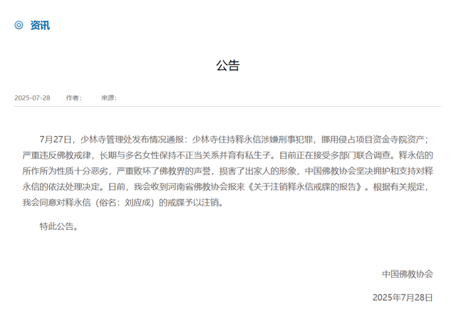 改称呼仅12天，佛协对释永信再下重手，与他相关的一切正在消失