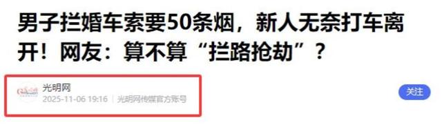 拦婚车索要50条香烟的3人，已社会性死亡	，结局舒适，评论区炸锅