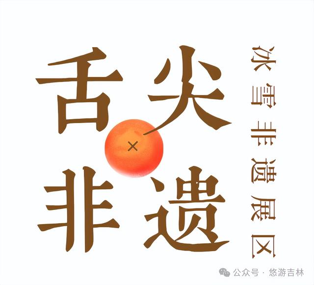 雪博会王炸展区！一馆逛遍百余项非遗！