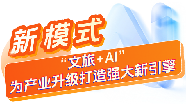 陕文投集团：打造文旅人工智能新产品、新场景、新技术、新业态、新模式