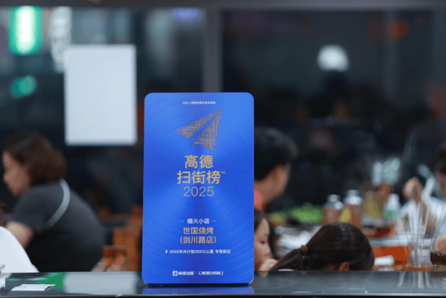 国庆生意大爆发！高德扫街榜烟火小店流量大涨300%