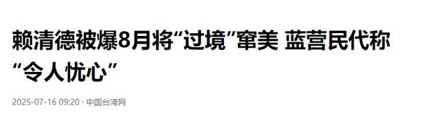 2大消息传来，赖清德即将离台，人民日报发声，对赖改了新称呼