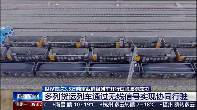 7列火车一起跑，可同步提速或刹车！全球首列3.5万吨群组列车开行