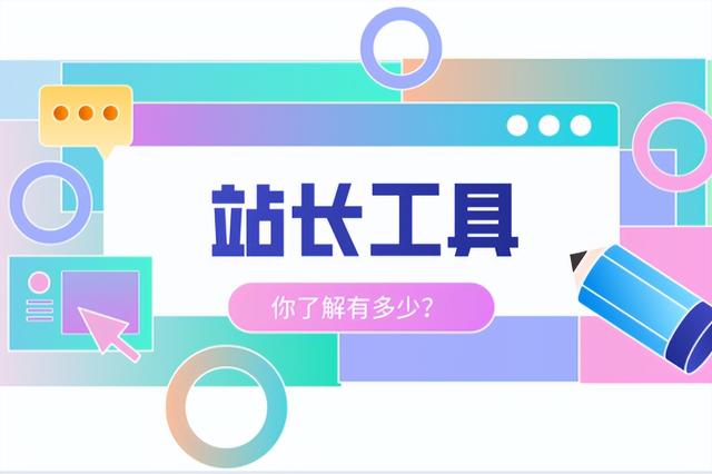 不用花钱！SEO 站长都在用的 14 个免费工具