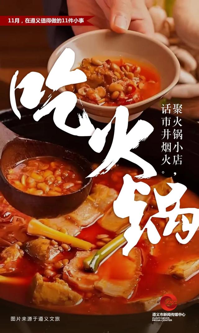 11月，在遵义值得做的11件小事