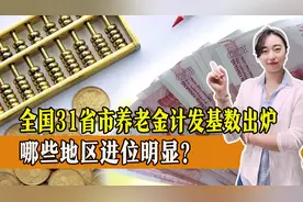 全国31个省市地区养老金计发基数全部出炉，哪些地区进步明显？图片