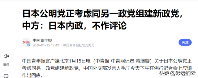 日本政坛巨震！166票封喉	，公明党倒戈，高市时代终结，中方回应