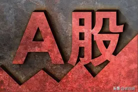 2亿股民今晚即将睡不着觉！为什么呢？A股将出现翻天覆地变化图片