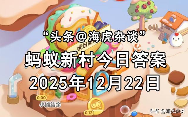 2025年12月22日蚂蚁庄园答案，蚂蚁新村和神奇海洋今日最新答案