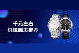 千元左右机械腕表选这5款，时尚优雅性价比高图片