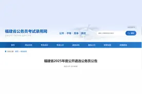 福建发布2025年度公开遴选公务员公告图片