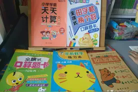 10以内计算题卡书籍对比图片