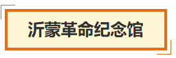 跟着影视来临沂，还有这些景点可打卡