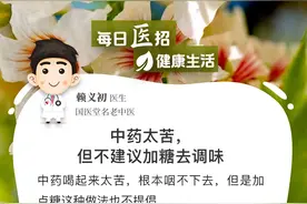 【每日“医”招】100：中药太苦，但不建议加糖去调味图片