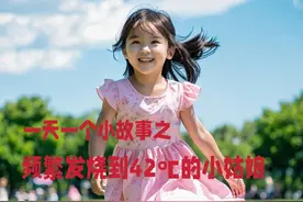 频繁发烧到42℃的小姑娘图片
