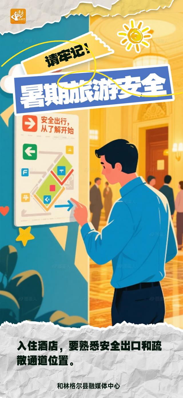 暑期带娃出游忙，安全防线要筑牢！这份出行提示请收好