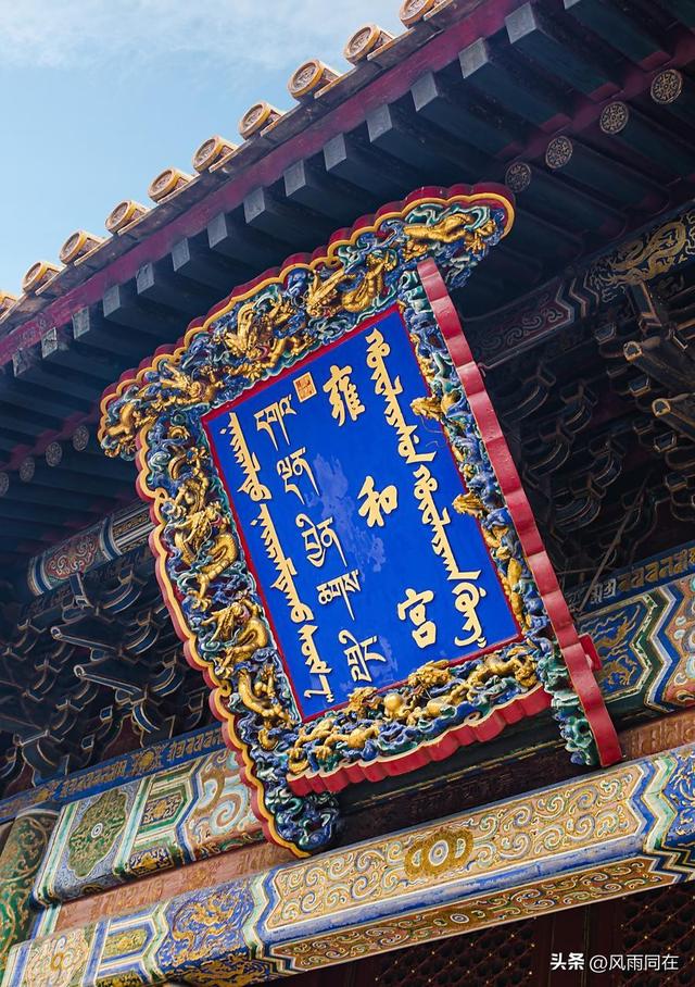 跟着梁思成先生的《中国建筑史》看古代建筑——雍和宫