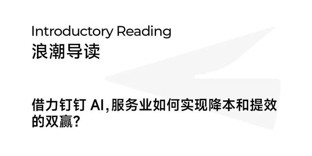 服务业培训费时费力？东呈、百丽、老乡鸡们早就悄悄用上了钉钉AI