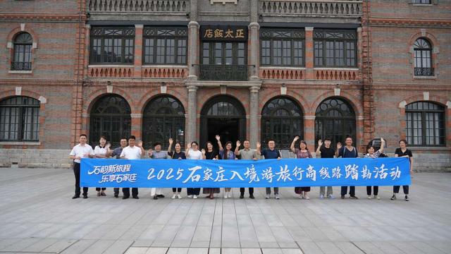 2025石家庄入境旅游宣传推广活动圆满收官