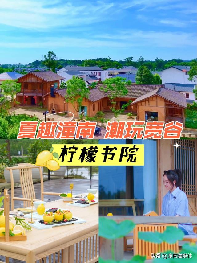 夏趣潼南·潮玩宽谷丨柠檬书院🍋 一院一水一园，把日子过成向往的样子～