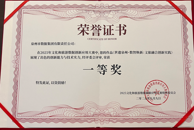 喜讯！“一部手机游泉州”获评“数据赋能乘数而上”2025文旅数据创新应用大赛一等奖