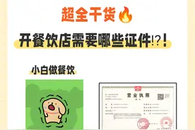 超全干货 开餐饮店需要哪些证件⁉图片
