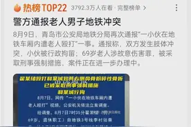 反转!青岛小伙被老人揍原因曝光，警方通报详情，难怪眼镜男笑图片