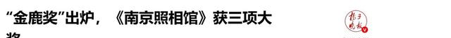 《南京照相馆》破28亿！横扫金鹿奖，德国首映全场落泪