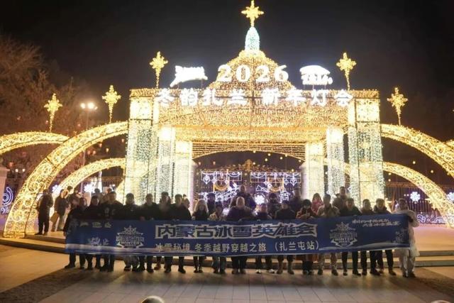 冰雪自驾穿越点燃冬日激情：内蒙古冰雪英雄会——冰雪秘境·冬季越野穿越之旅（扎兰屯站）成功举办