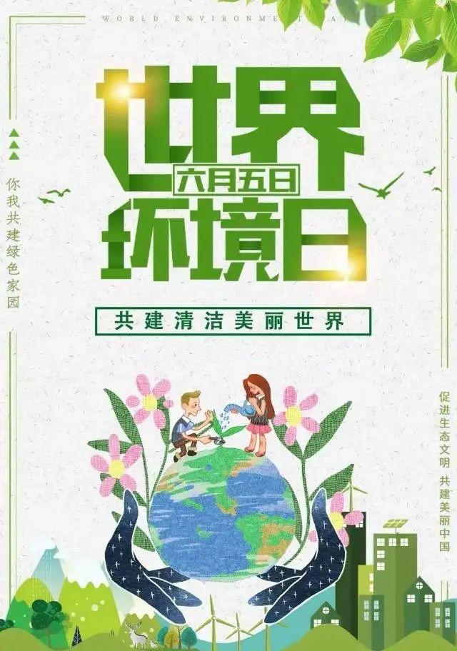 6月5日 世界环境日保护环境宣传标语，保护环境，从我做起。