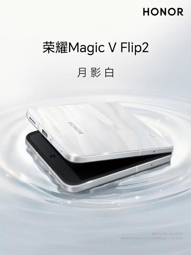 荣耀Magic V Flip2：既能凹造型，又能拍大片，还能放心用一天！