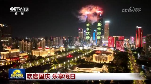 欢度国庆 乐享假日