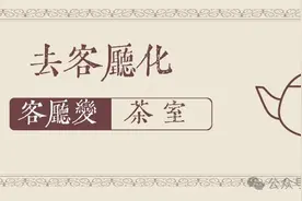 去客厅化，客厅变茶室图片