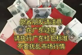 外省朋友请注意，在广东过年，请执行广东红包标准，不要扰乱市场图片