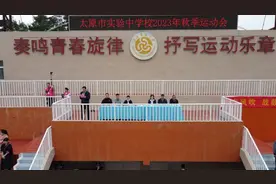 追求卓越挥洒运动激情 不负时代绽放如火青春——太原市实验中学校隆重举行2023年秋季运动会图片