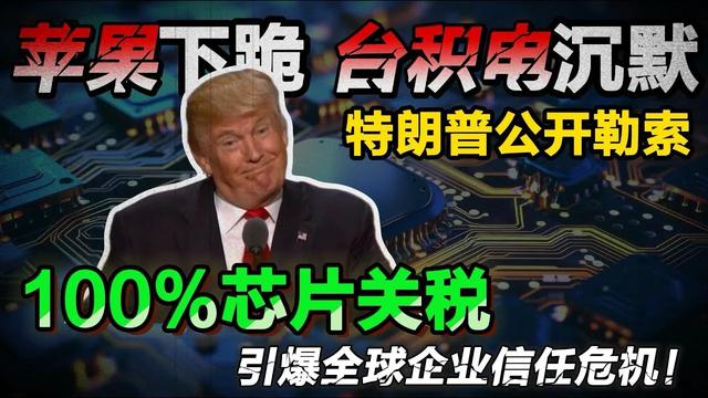 芯片加税100%，全球高端科技产业线，被特朗普一脚踹歪了！